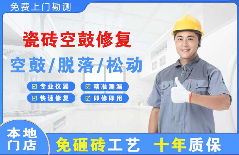 贵定瓷砖空鼓修复